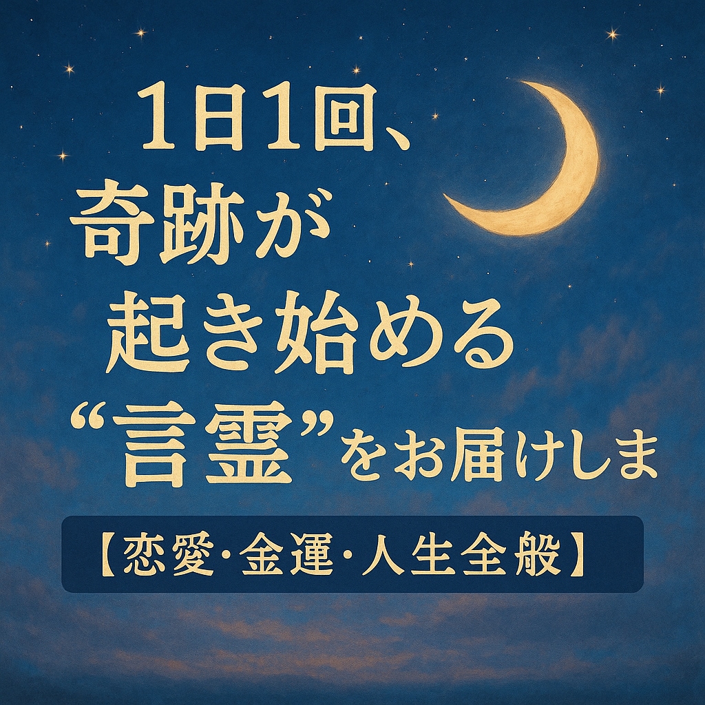 奇跡を呼ぶ言霊をお届けします 願いが動き出す、あなた専用の言霊。 イメージ1
