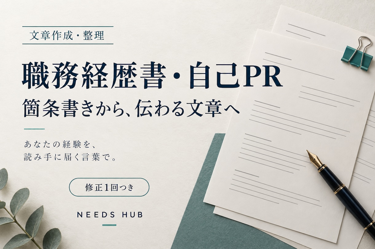 職務経歴書と自己PRを箇条書きから整えます 文章が苦手な方へ｜経験の整理から修正1回まで イメージ1