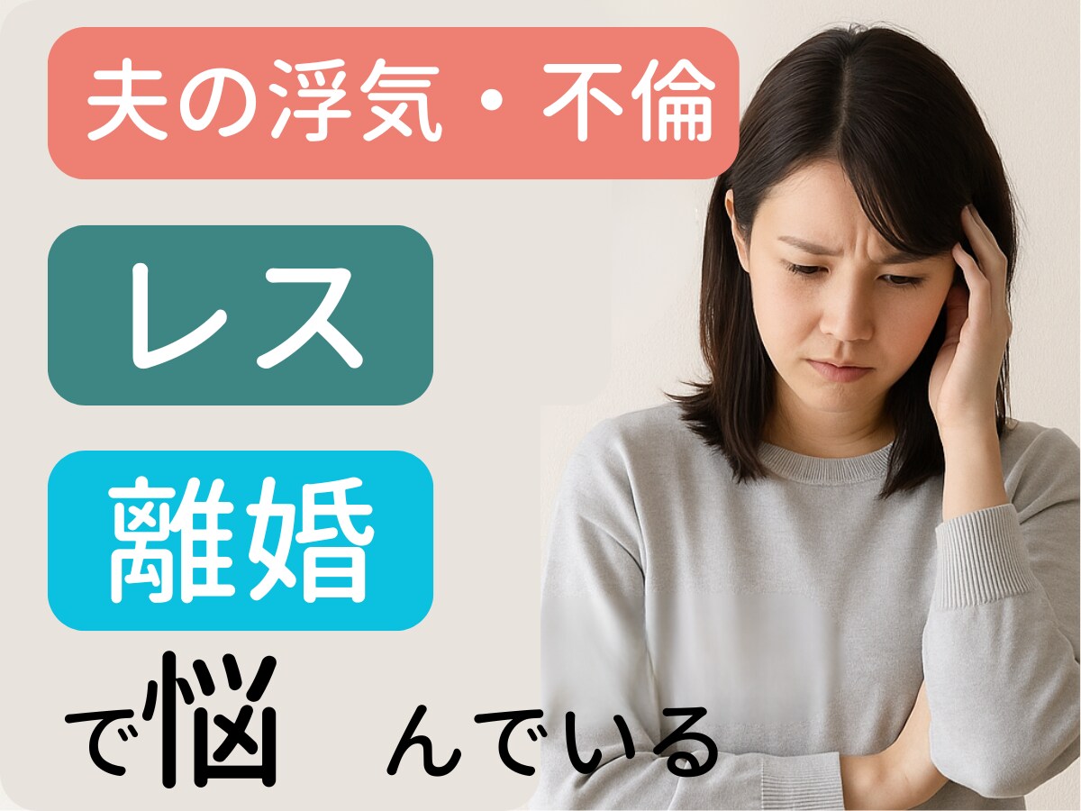 女性限定☆サレ妻・レス・離婚のお悩みを聞きます 離婚・浮気・レスに悩む女性の心の相談室ここでなら吐き出せます イメージ1