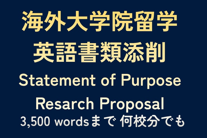 海外大学院留学に向けた英語書類を添削します 志望理由書・研究計画書の添削（3,500 語まで何校分でも） イメージ1