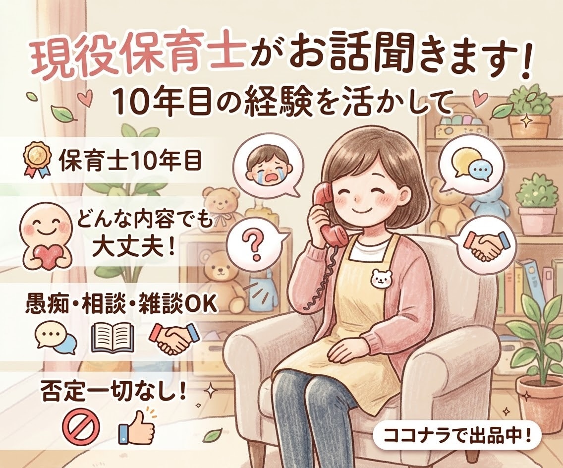 子育ての悩みから日々の愚痴、寄り添って話を聞きます 雑談・愚痴・専門的な悩みまで、どんなお話でも受け止めます イメージ1