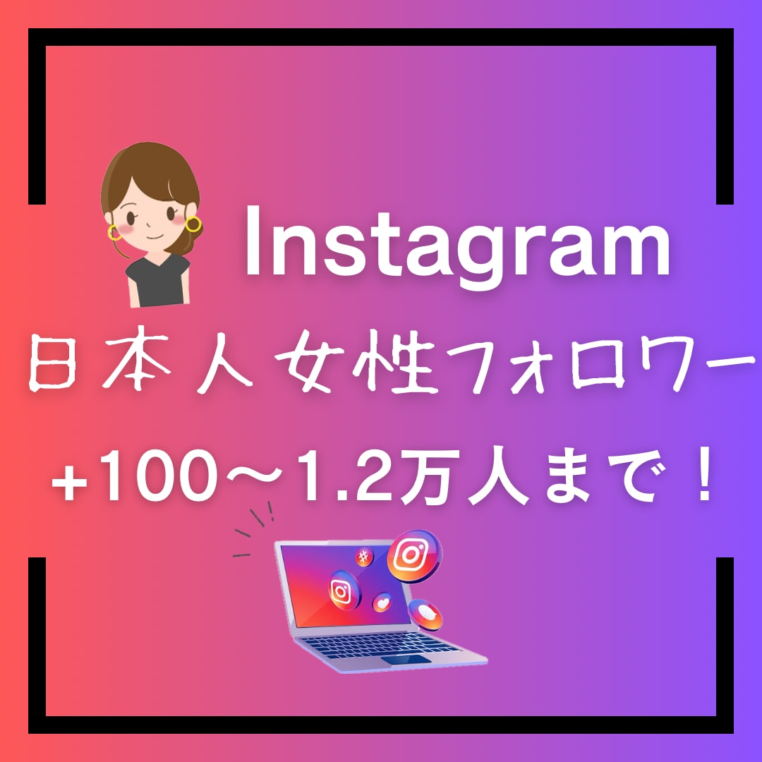 Instagram日本人女性フォロワーを増やします ファッション系・美容系・ダイエット系アカウントにオススメ！ イメージ1