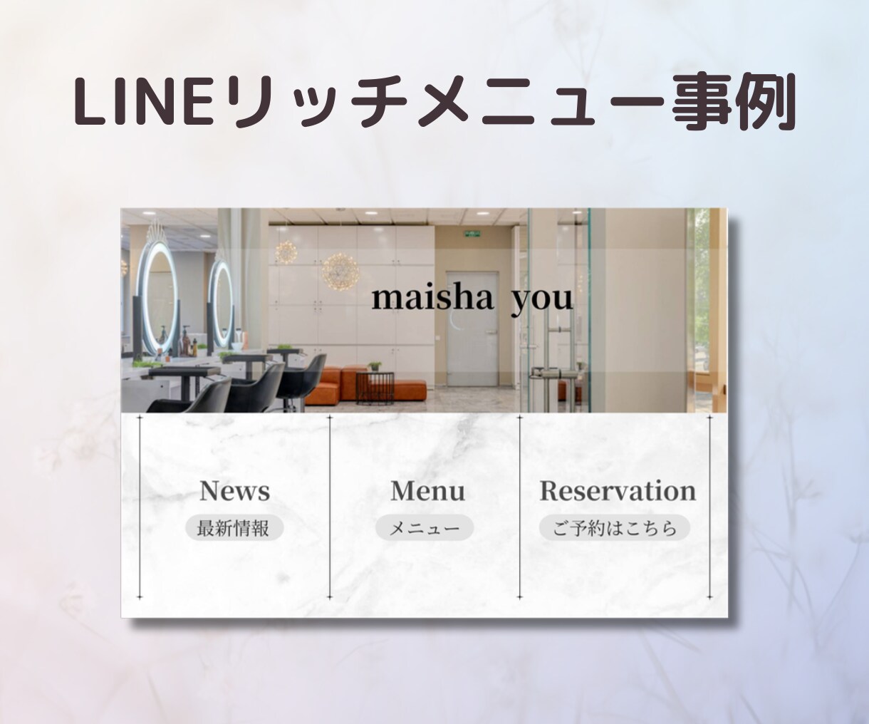 集客・売上に繋がるLINEリッチメニューを作ります 大人可愛いとシンプルでファン増加！クリックを実現 イメージ7