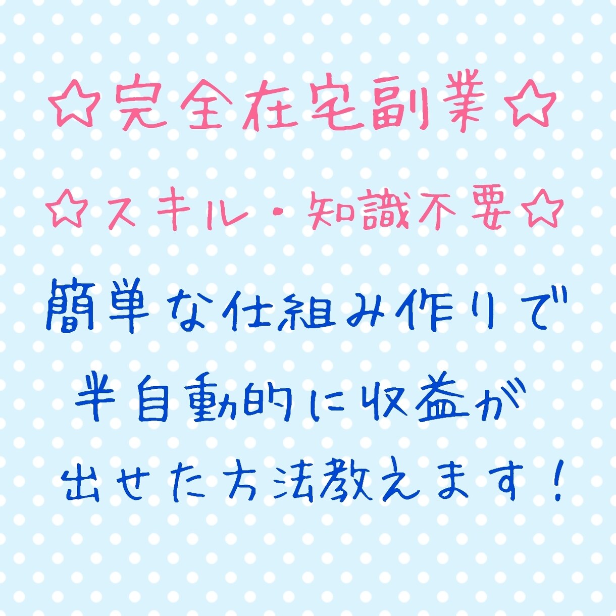 目からウロコの継続的収入が得られた方法を教えます 〜知識・スキルゼロの子育て中の専業主婦でも即実践できました〜 イメージ1