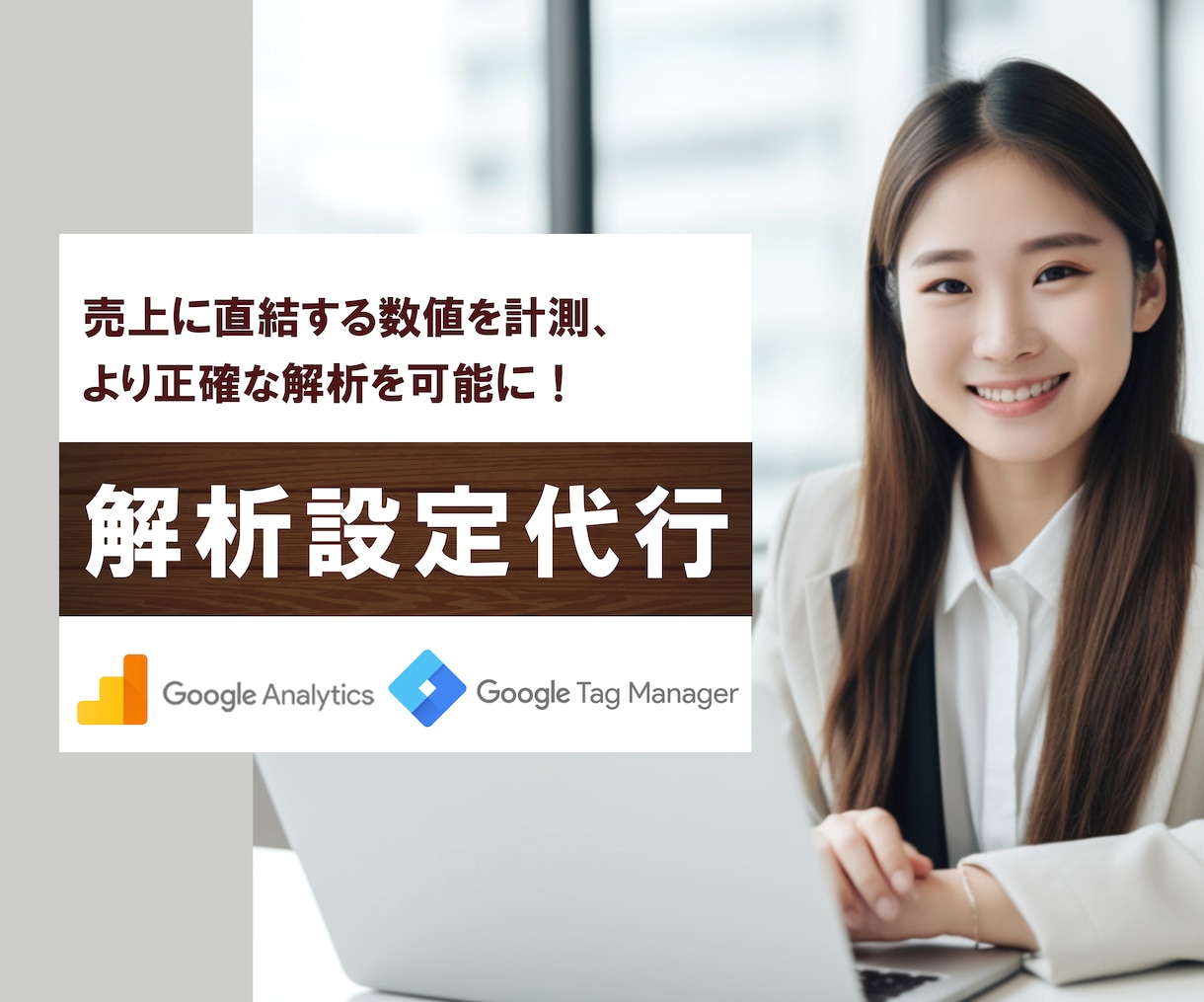 アクセス解析設定代行します Googleアナリティクス / Googleタグマネージャー イメージ1