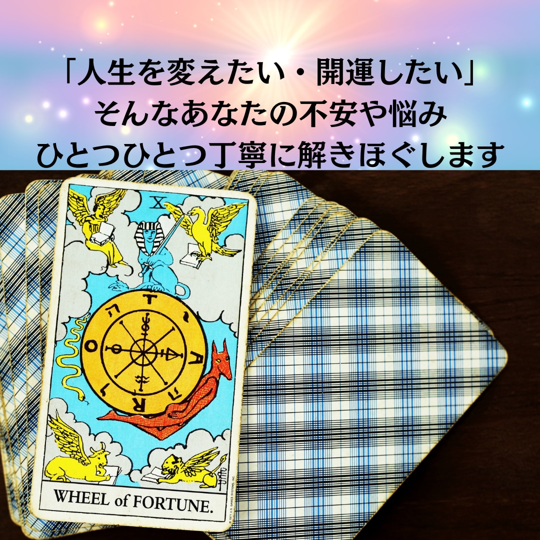 霊感タロット占い☆やさしく気持ちと未来を整えます 具体的かつ寄り添い鑑定。心が軽くなるメッセージお届けします。 イメージ1