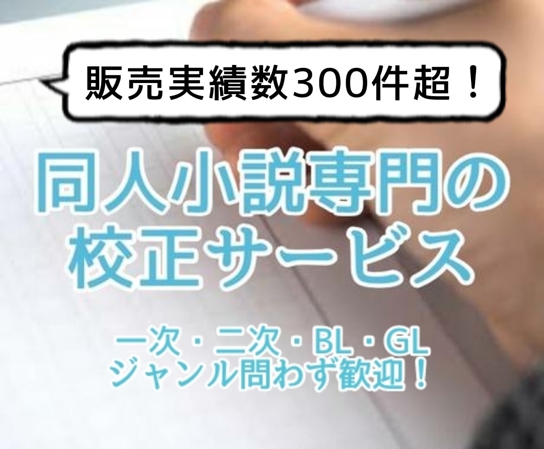 有資格者が同人小説・創作小説の校正をお手伝いします 即納可！実績300件超！二次創作やBL・GLも歓迎です イメージ1