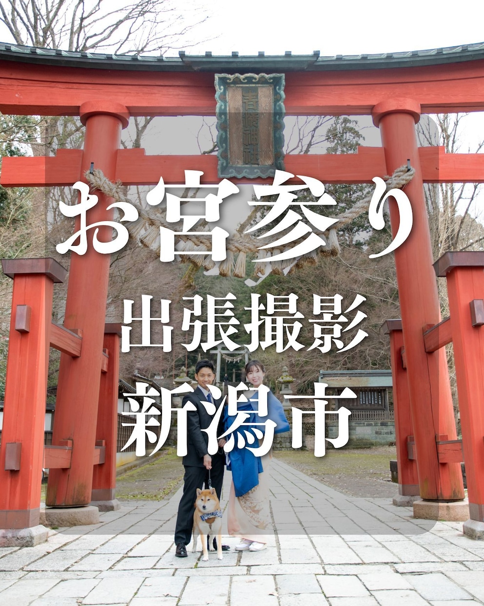 お宮参り　新潟市内の神社へお伺いいたします 新潟市無料　「追加料金：五泉市、新発田市、加茂市、阿賀野市」 イメージ1