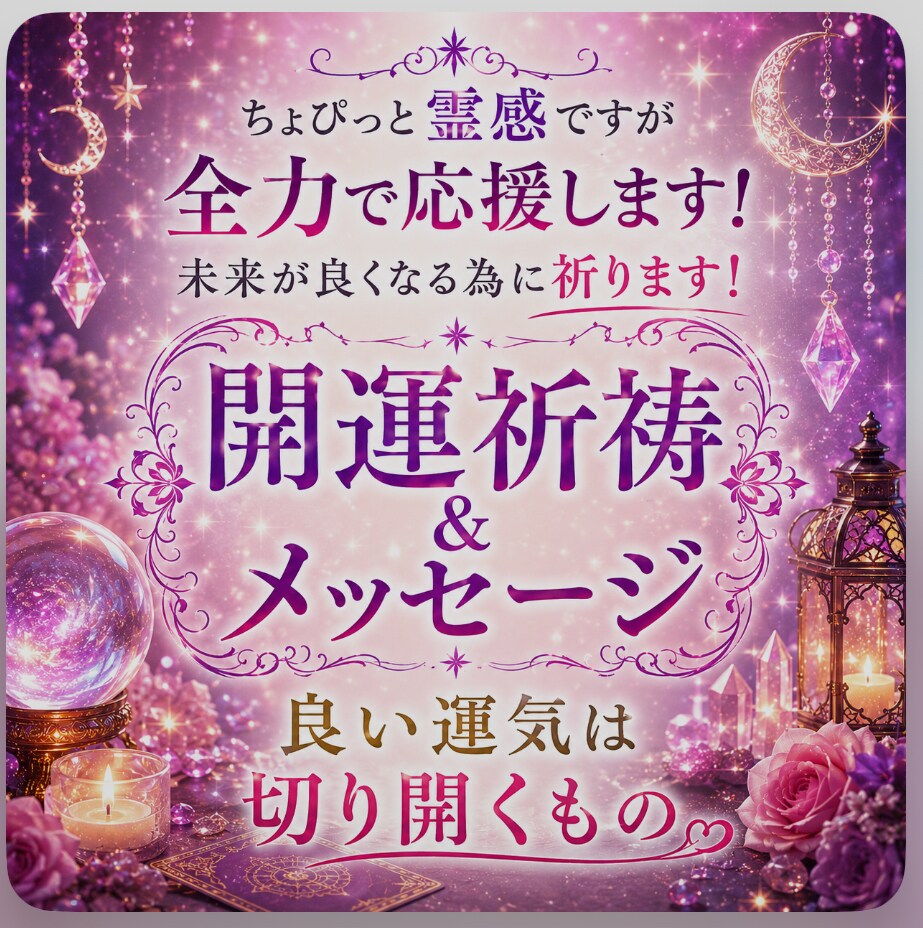 お祈りいたします 未来を幸せに！祈祷&メッセージ イメージ1