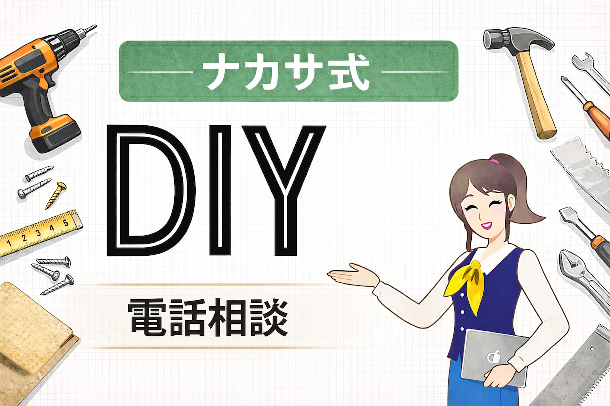 窓工房ナカサ式DIY最終確認【電話で】します 最終判断はズレていませんか？そのまま進む前に確認を。 イメージ1
