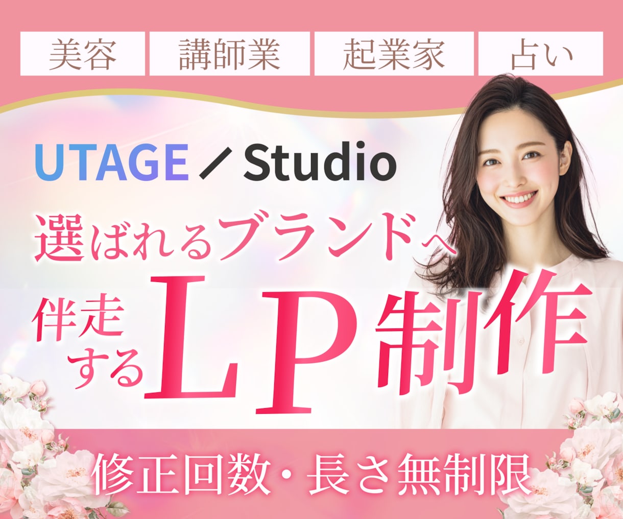 起業家さん向けLP制作します 女性起業家・講師業・コーチ業・占い・セラピスト様向け！ イメージ1