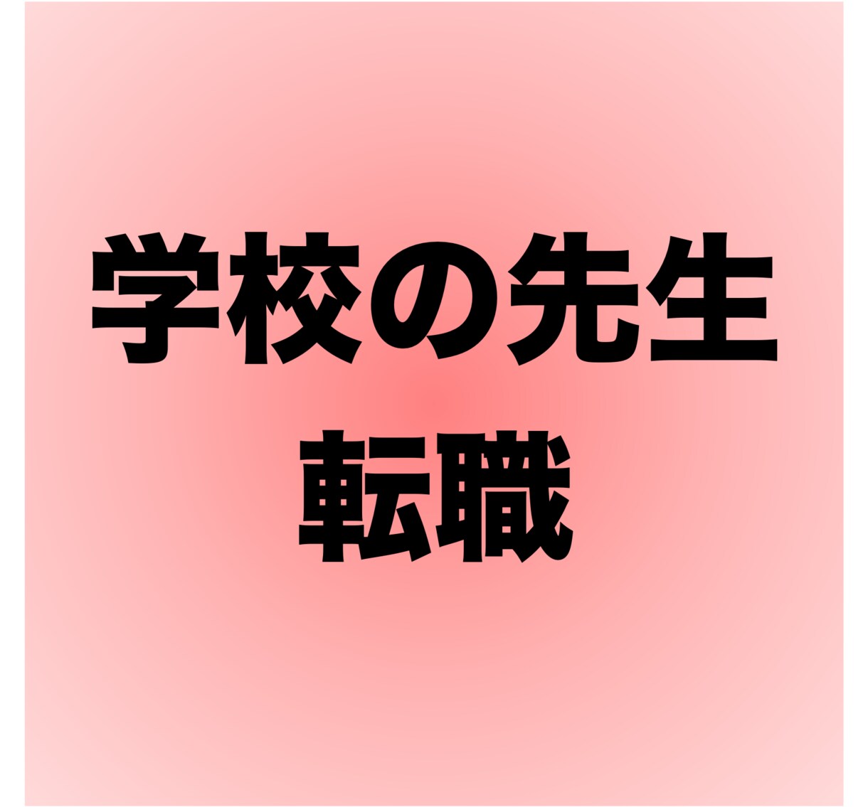 学校の先生の転職相談のります 【先生必見】転職から3年で、部長になった話 イメージ1