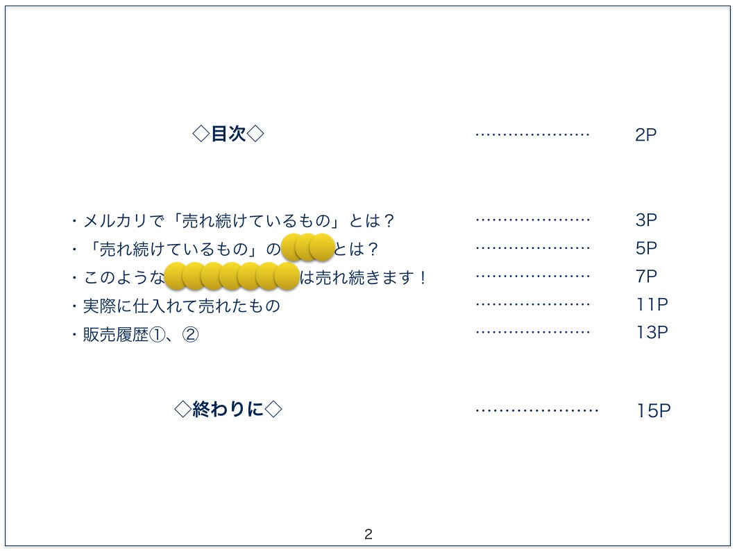 メルカリで売れ続けているものを教えます 先着10名様限定！ノーブランドでも十分稼ぐことができます イメージ3
