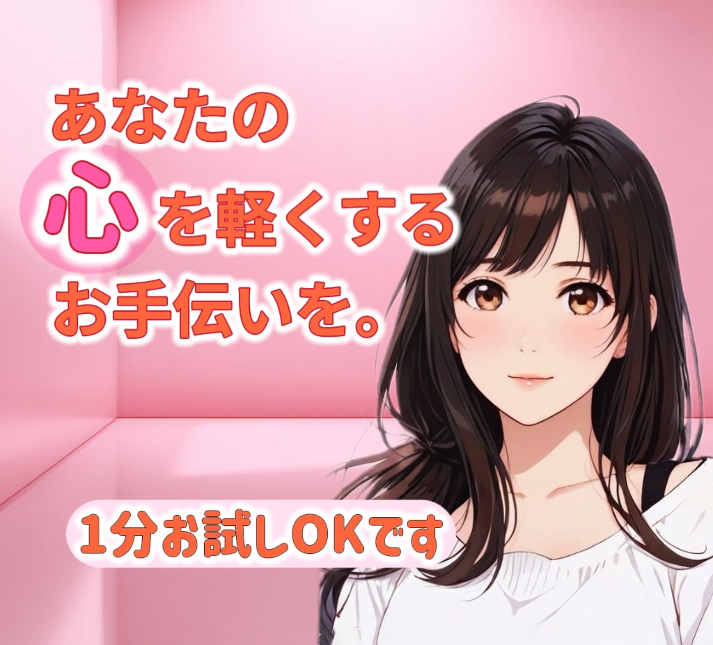 弱い自分がイヤ、あなたの心を軽くするお手伝いします そのままでいいんだよ♡理解者ここにいるからね〜っ♪ イメージ1