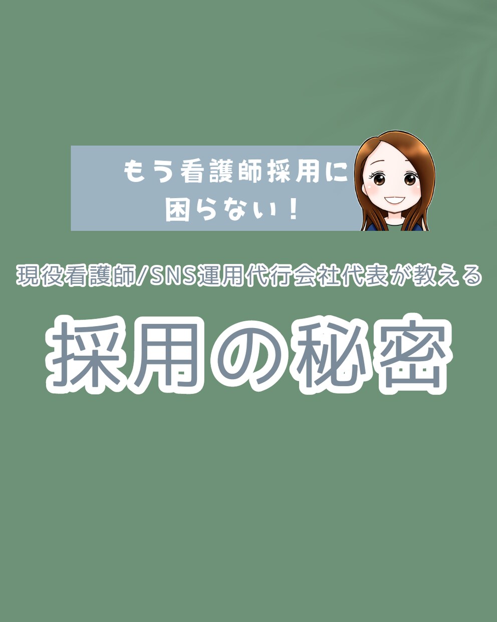 もう看護師採用に困らない！採用の秘密教えます 現役看護師/SNS運用代行会社代表が教える イメージ1