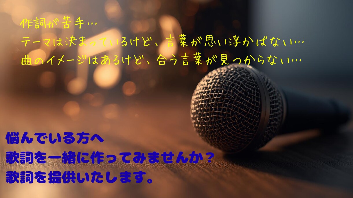 聞く人の心に灯をともす作詞をします 想いを言葉に変えるお手伝いをいたします。 イメージ1