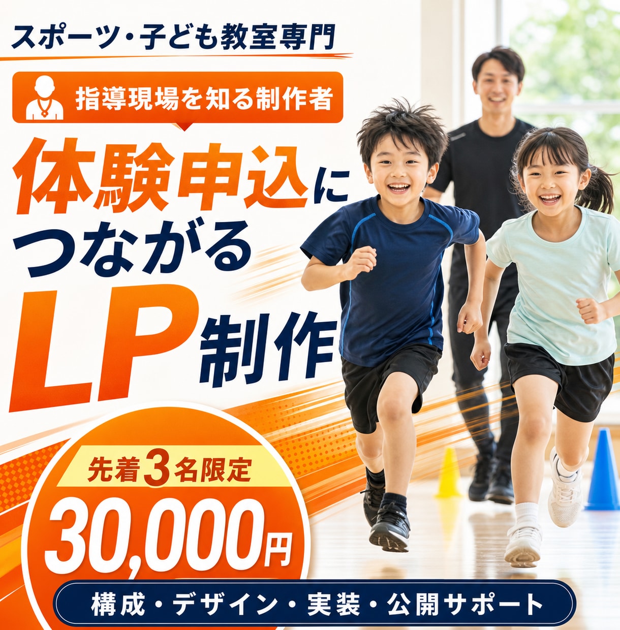 スポーツ・運動・子ども教室のLPを制作します 指導者目線で保護者に伝わる｜体験申込LPを公開まで一括 イメージ1