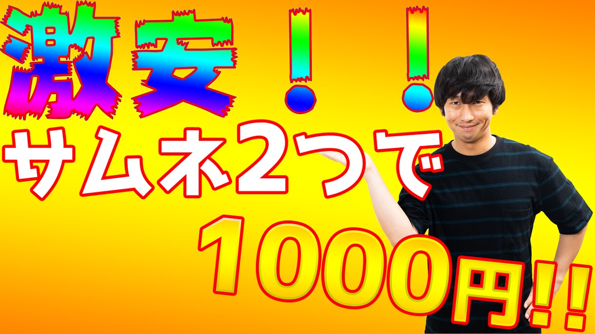 YouTuberのサムネイルを格安で作ります YouTuberのサムネイル作成実績あり！格安で作ります！ イメージ1