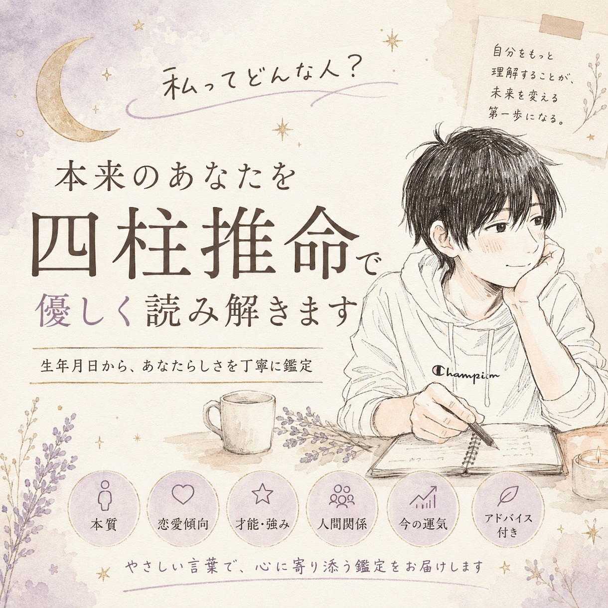 心が軽くなる四柱推命鑑定をお届けします 自分をもっと好きになれる優しい命式鑑定 イメージ1