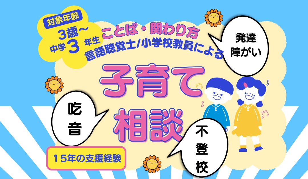 不登校など心配ごとの相談のります 言語聴覚士15年の専門家が保護者と一緒に問題解決を行います イメージ1
