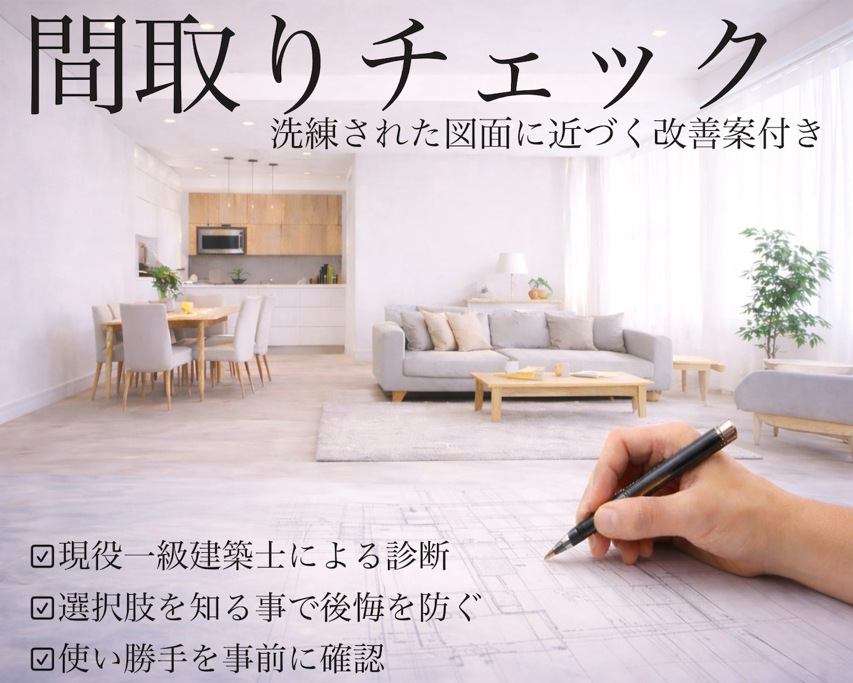 現役一級建築士が間取りチェックし改善案を提示します 契約前にあとひと手間かけましょう！ イメージ1