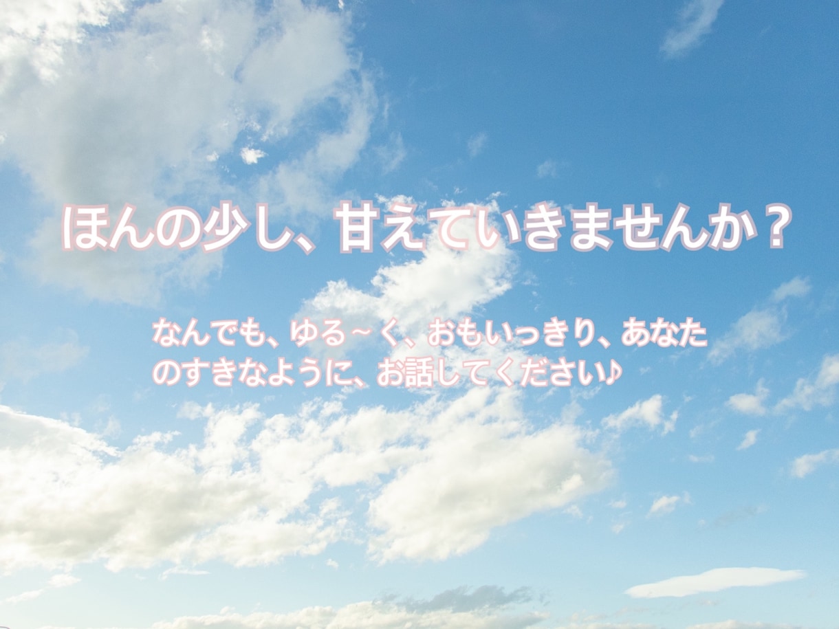 30分間ゆる〜くメンタルリセットチャットします ホッと一息メンタルリセットチャット何でもお話してください♪ イメージ1