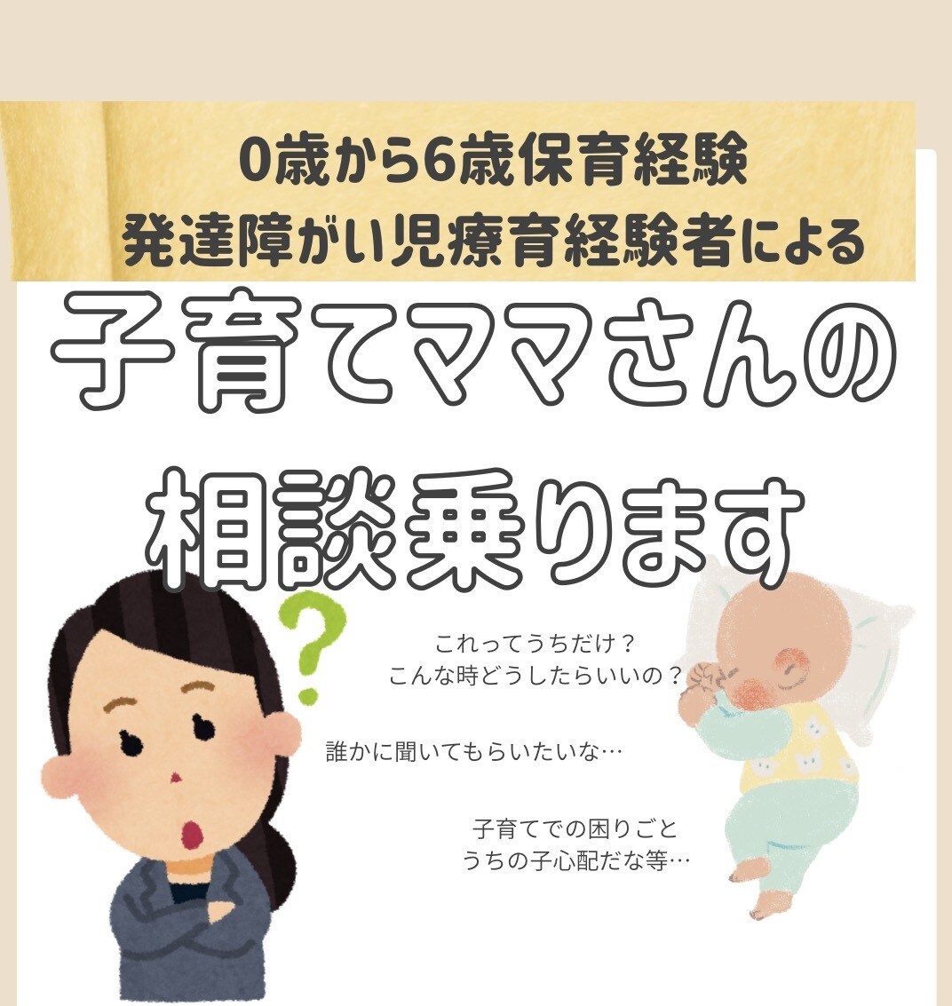子育てでの困りごとや成長についての相談に乗ります 保育士、児童発達支援実務経験から答えます イメージ1