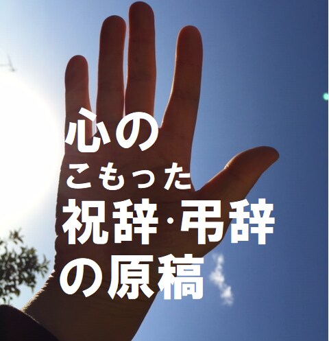 スピーチ原稿、シナリオライターが書きます 映画ドラマを書いてきた脚本家が心のこもった文章、届けます イメージ2