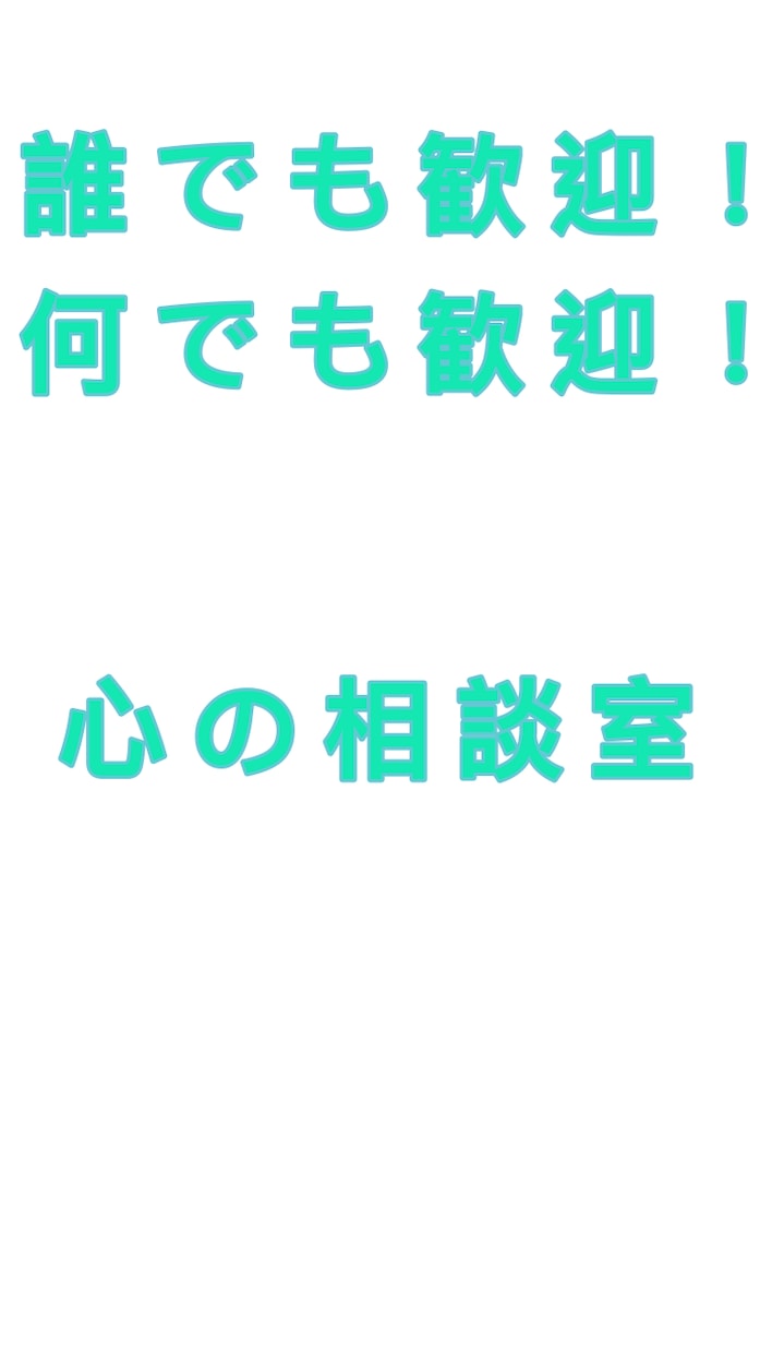 心理職があなたのお話何でも聞きます 誰かに話したいけど話せないこと、ストレス等何でもお気軽に！ イメージ1