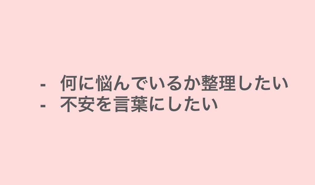 キャリアor転職の悩みの言語化をお手伝いします 悩みを自体を言語化できていますか？GAFA流の1on1します イメージ1