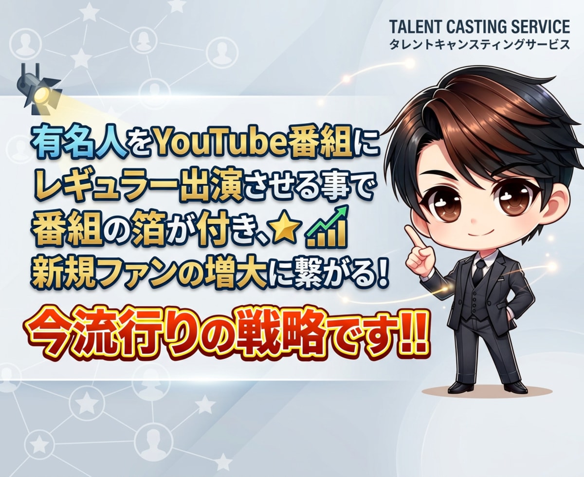 多種多様な有名人にYouTube出演依頼出来ます 新規ファン・番組の箔を手に/1000万再生多数/ココナラ三冠 イメージ4