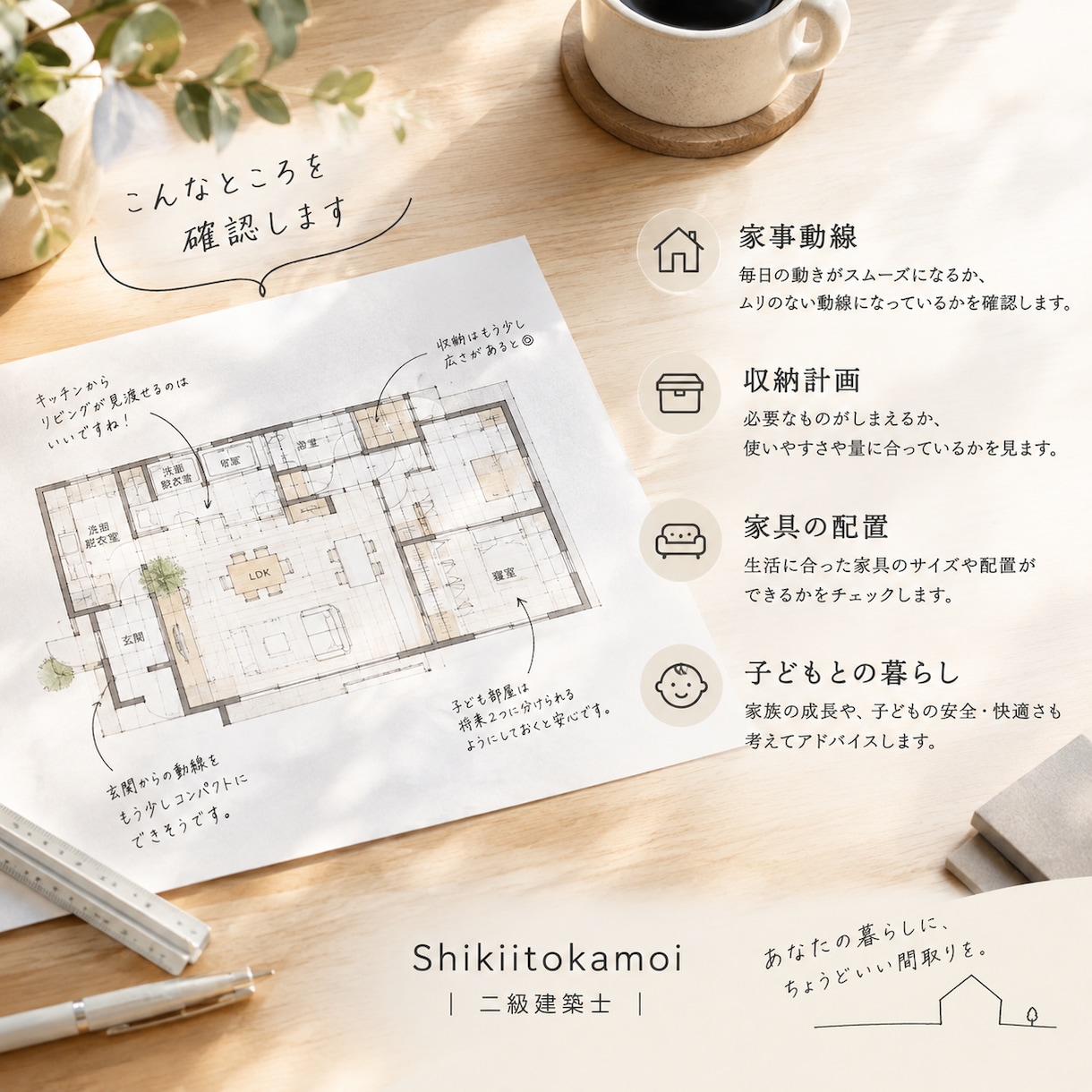 二級建築士が間取り・収納をチェックします 収納・家事動線・子育て目線で暮らしをリアルにアドバイスします イメージ2