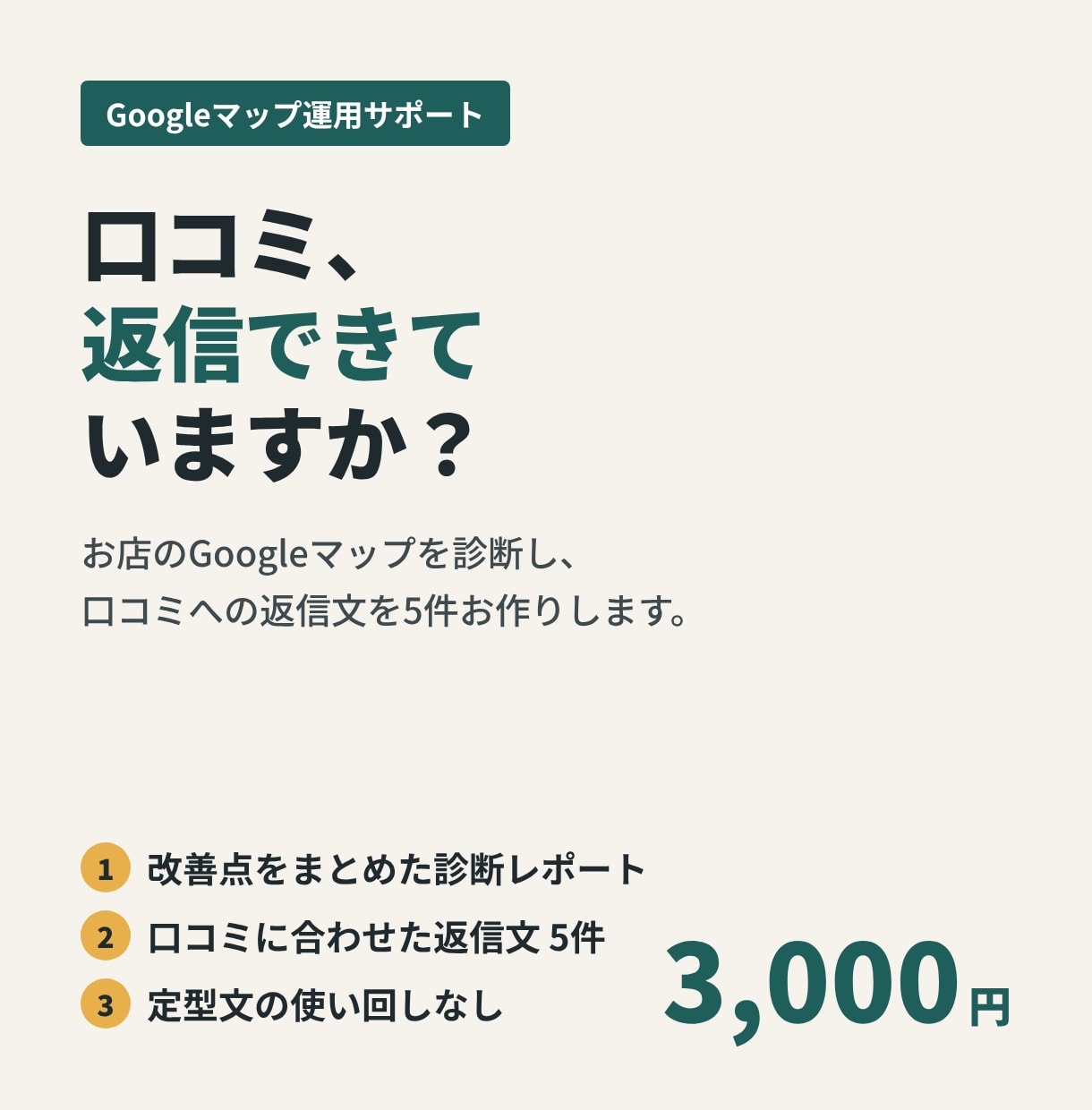 Googleマップ診断＋口コミ返信5件作ります 定型文なし。お店に合わせた返信と改善点をお届け イメージ1