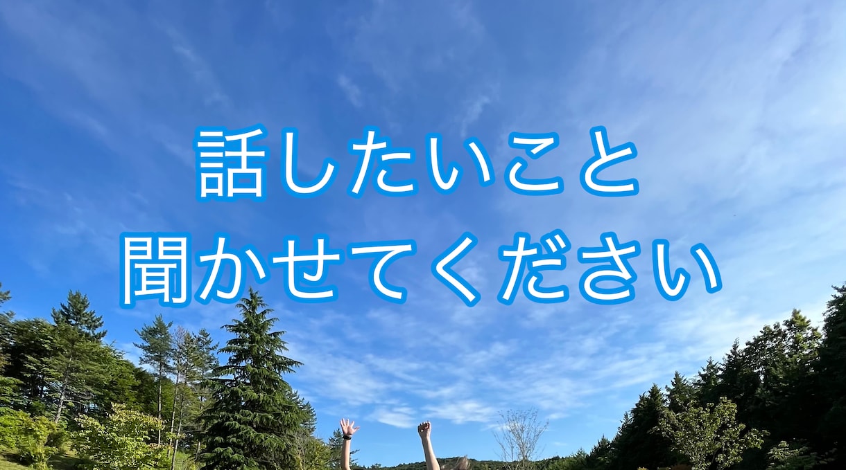 何でも聞きます話します あなたの聞いて欲しい話、悩み、愚痴、相談などなど イメージ1