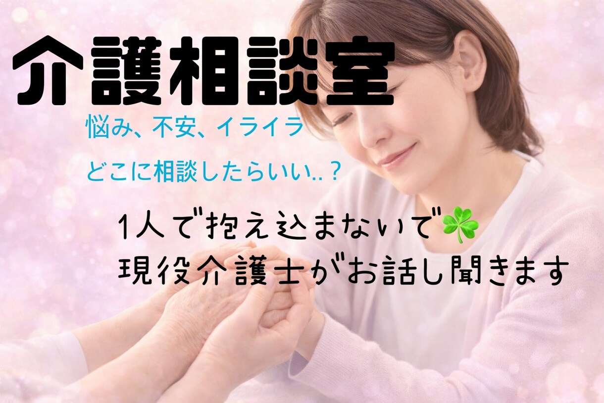 現役介護士がどんなお話しも聞きます 絶対に1人で悩まないで。お話し聞かせて下さい。 イメージ1