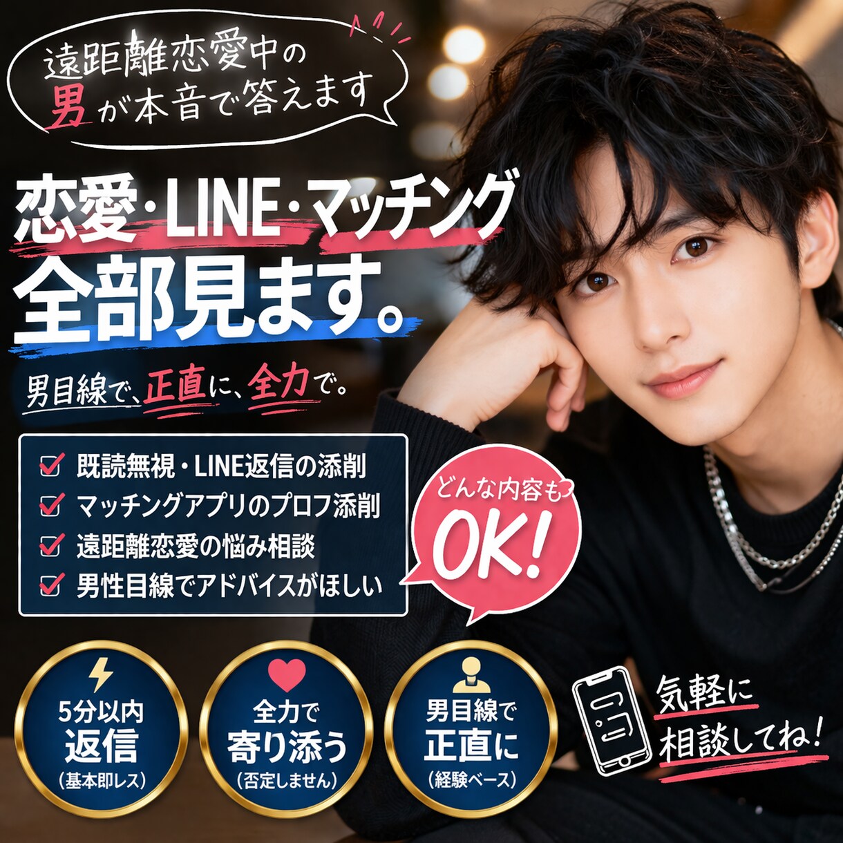 即レス！！ 男目線で恋愛とLINE相談乗ります LINEや恋愛の悩み男目線で正直に答えます イメージ1