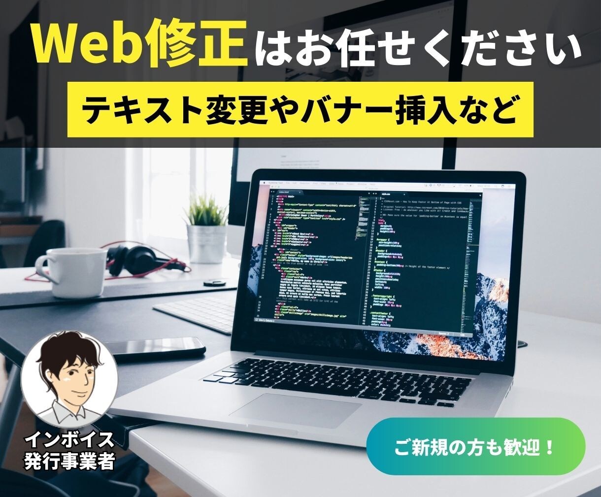 プロのWeb制作会社があなたのHPを修正します 担当者不在でお困りではありませんか？お任せください！ イメージ1