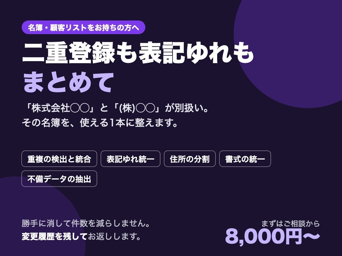 顧客リスト・名簿の名寄せと整形をします バラバラの名簿を、使える1本にします イメージ1