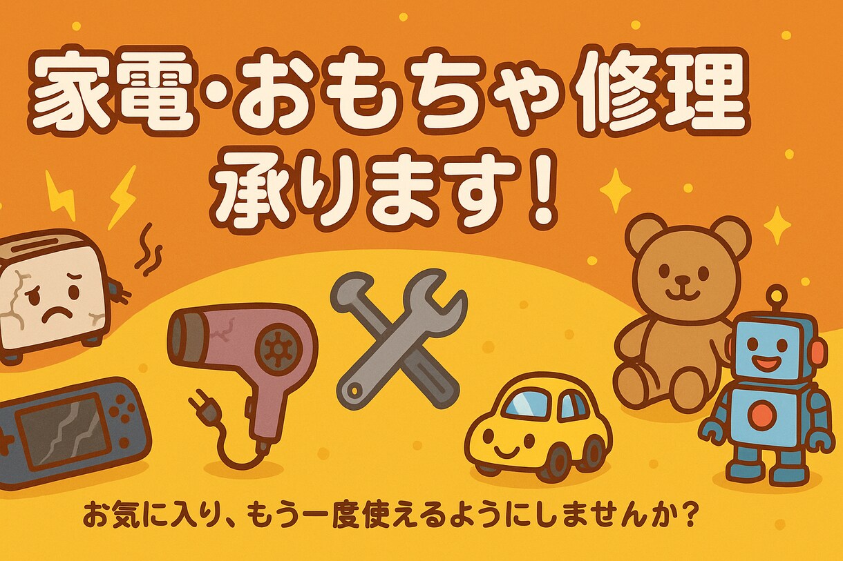 家電・おもちゃ修理など承ります 思い出のモノ、直せるかもしれません！ イメージ1
