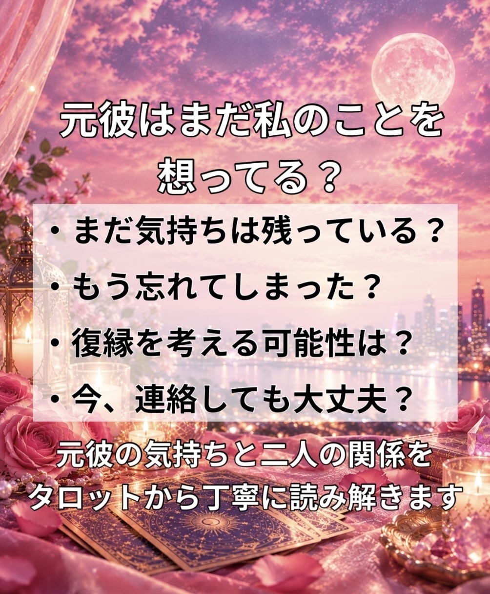 元彼の気持ちと復縁の可能性をタロットで読み解きます 元彼は今どう思ってる？復縁への気持ちを丁寧に読み解きます イメージ3