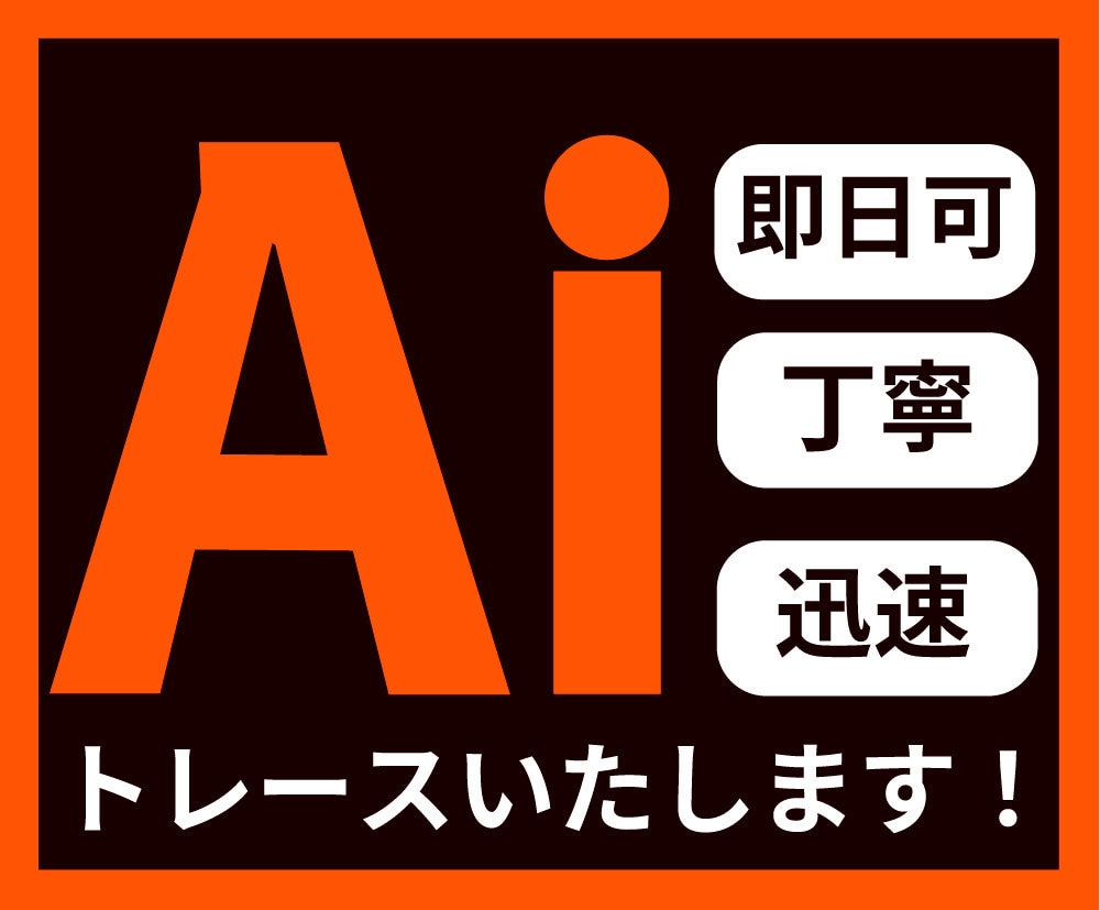 どんな画像もAiデータにトレースします 画像データをにじみのない綺麗な入稿データに作り直します！ イメージ1