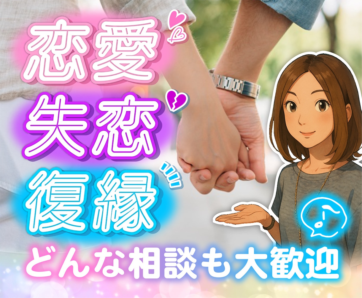 好きな人に愛されるテクニック教えますます ほんのちょっとの対応で世界は変わります！ イメージ1