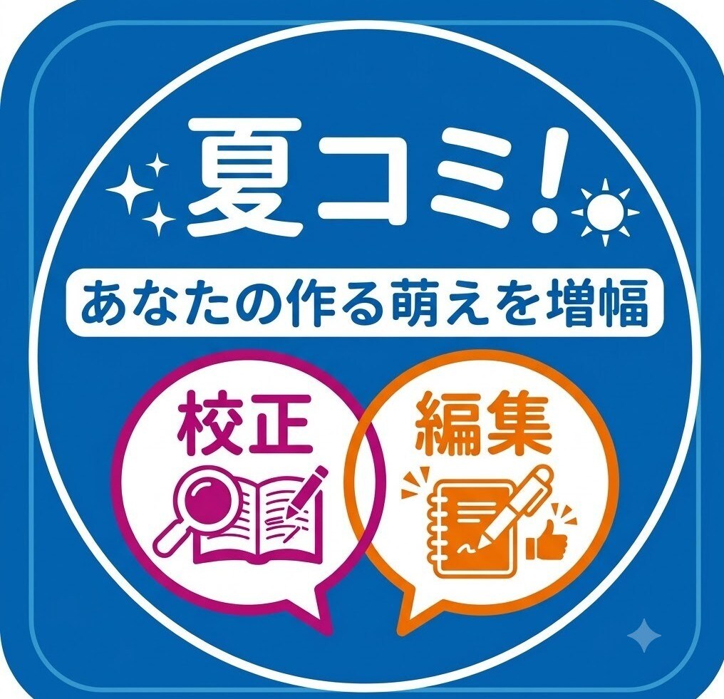 あなたの担当編集になります 【夏コミ】萌えを咀嚼して推しの魅力を最大限に引き出す！ イメージ1