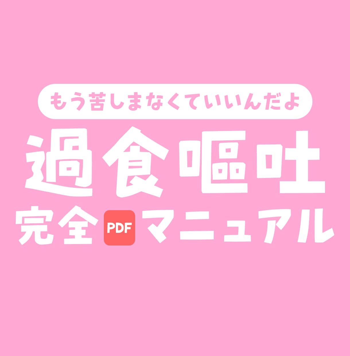 過食嘔吐、常食嘔吐サポートします 過食してしまうけどうまく吐けない。痩せるどころか太る人に イメージ1