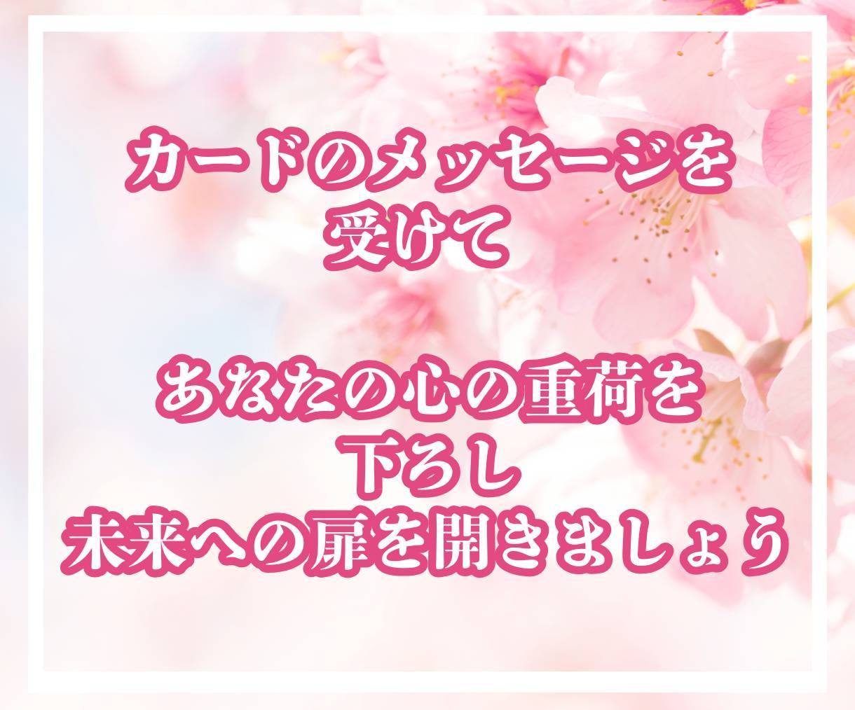あなたが選ぶ運命の6種類カードの一枚☆引きします 【初回限定500円】心に寄り添いカードのメッセージを届けます イメージ8