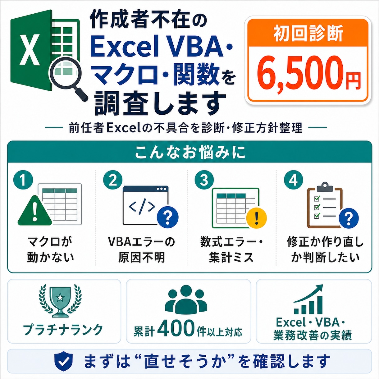 作成者不在のExcel VBA・関数を調査します 前任者Excelの不具合を診断・修正方針整理 イメージ2