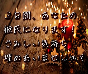 3日間、あなたの彼氏になります さみしい気持ち、一緒に埋めあいませんか？ イメージ1