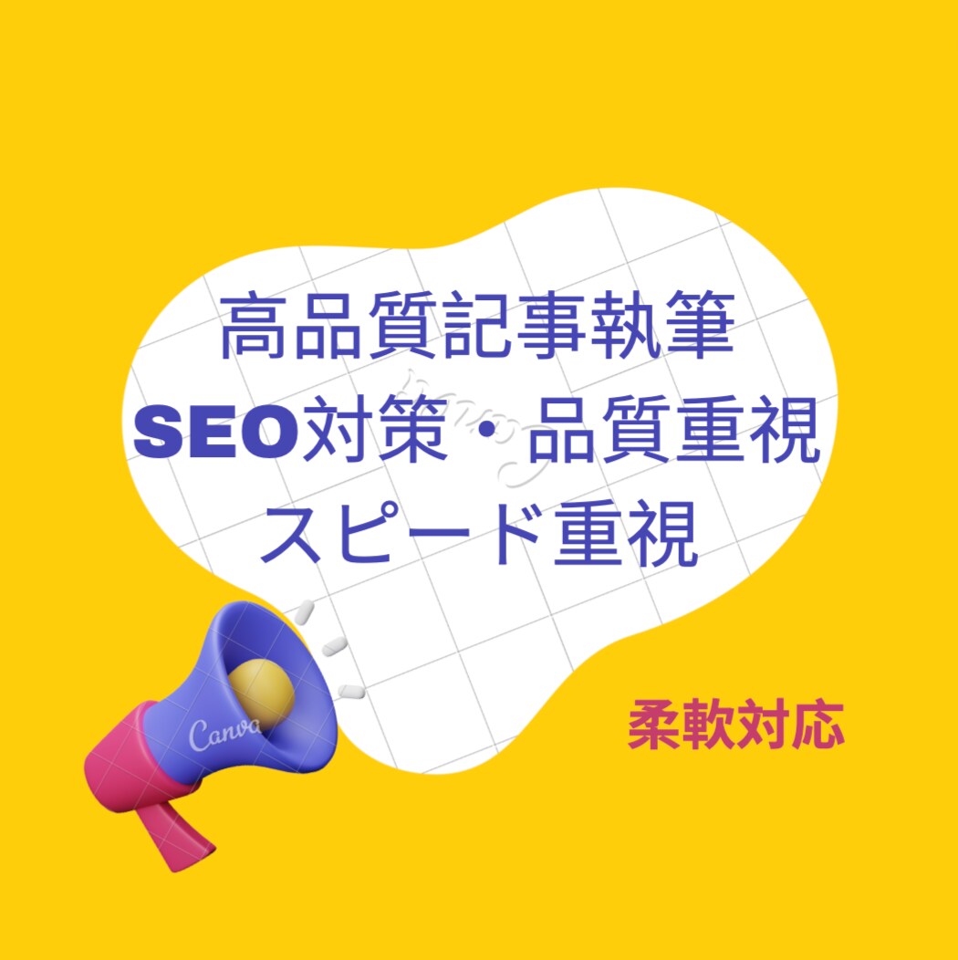 柔軟対応・SEO対策・品質重視の記事執筆します 分かりやすく、共感できる記事をライティングしていきます。 イメージ1