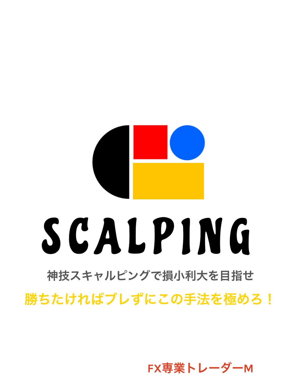 エントリーを厳選した神技スキャルピング手法教えます 損小利大のトレード法で専業トレーダーを目指したい方向け イメージ1