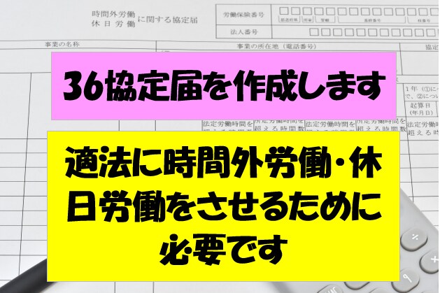 社労士が年に１回の36協定届を作成します 36協定を届出せずに時間外労働、休日労働をさせるのは違法です イメージ1
